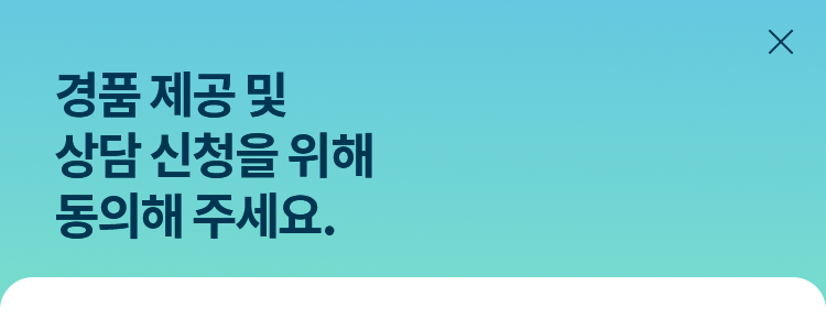 이벤트 참여를 위한 개인정보 수집 및 이용 동의