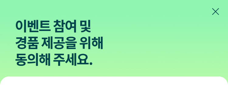 이벤트 참여를 위한 개인정보 수집 및 이용 동의