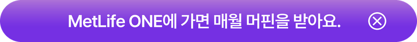MetLife ONE에 가면 매월 머핀을 받아요.