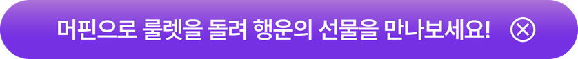 머핀으로 룰렛을 돌려 행운의 선물을 만나보세요!