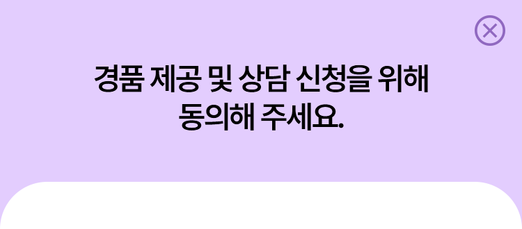경품 제공 및 상담 신청을 위해 동의해 주세요