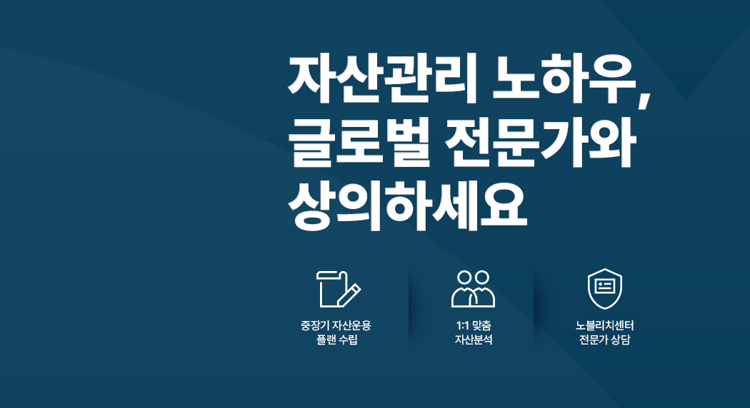 자산관리 노하우, 글로벌 전문가와 상의하세요 / 중장기 자산운용 플랜 수립 / 1:1 맞춤 자산분석 / 노블리치센터 전문가 상담